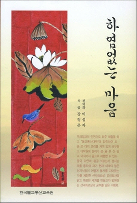하염없는 마음