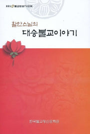 대승불교이야기(활안스님의)