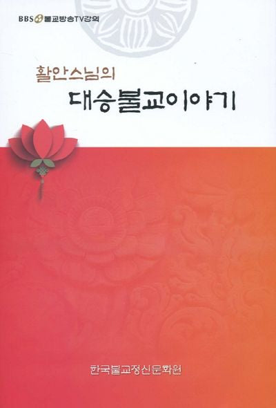 대승불교이야기(활안스님의)