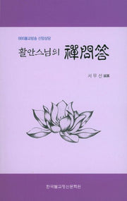 선문답(활안스님의)