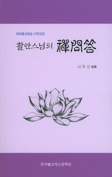 선문답(활안스님의)