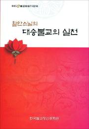 대승불교의 실천(활안스님의)