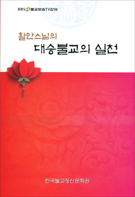 대승불교의 실천(활안스님의)
