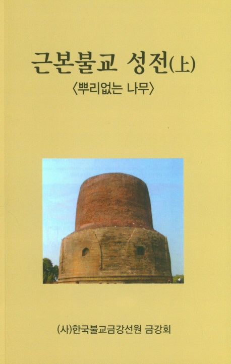 근본불교 성전(상): 뿌리없는 나무