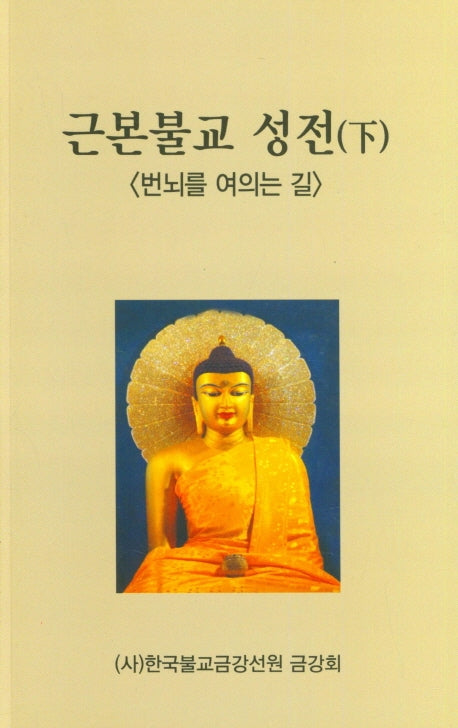근본불교 성전(하): 번뇌를 여의는 길