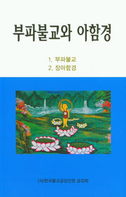 부파불교와 아함경 1: 부파불교 / 2: 장아함경