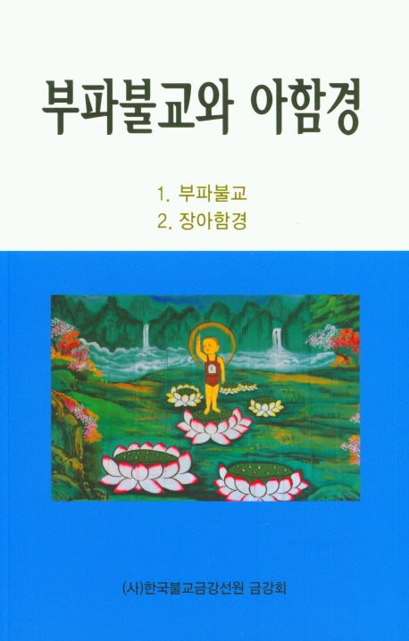 부파불교와 아함경 1: 부파불교 / 2: 장아함경