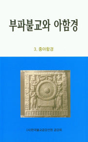 부파불교와 아함경 3: 중아함경