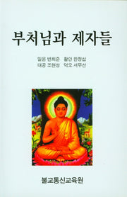 부처님과 제자들