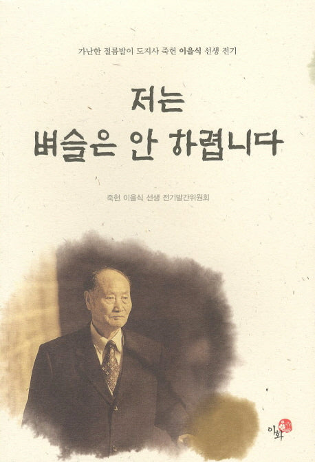 저는 벼슬은 안 하렵니다
