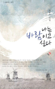 나는 바람이고 싶다(이화시선 20)