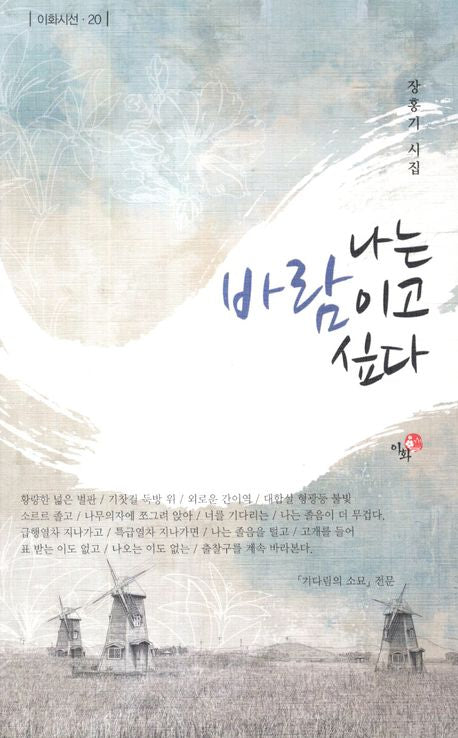 나는 바람이고 싶다(이화시선 20)