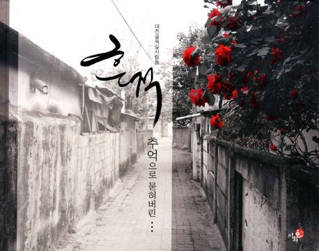 흔적 추억으로 묻혀버린