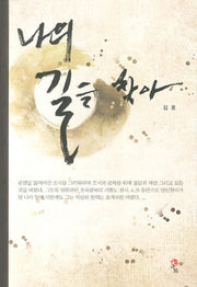 나의 길을 찾아