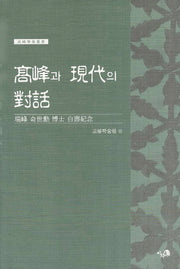 고봉과 현대의 대화(고봉학술총서)(양장본 HardCover)