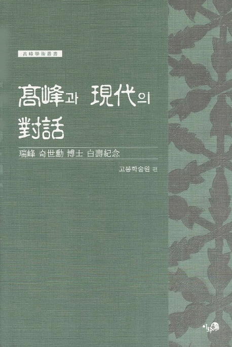 고봉과 현대의 대화(고봉학술총서)(양장본 HardCover)