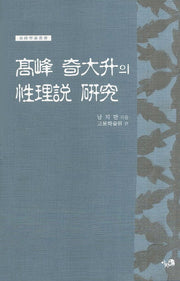 고봉 기대승의 성리설 연구(고봉학술총서)(양장본 HardCover)