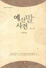 예산말 사전 1(양장본 HardCover)