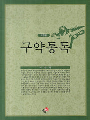 구약통독(개정판)