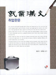 취업한문