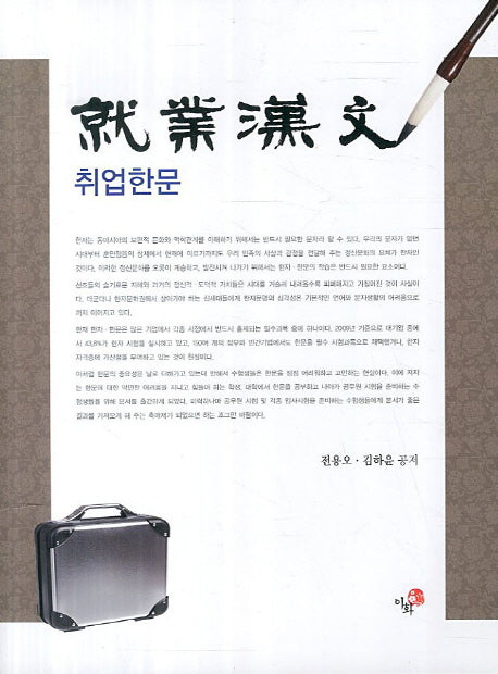 취업한문