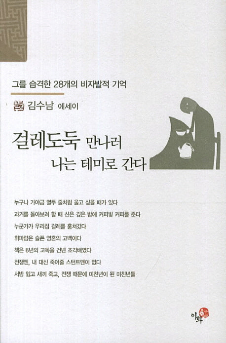 걸레도둑 만나러 나는 테미로 간다