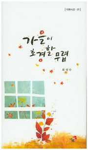 가을이 초경할 무렵(이화시선 23)