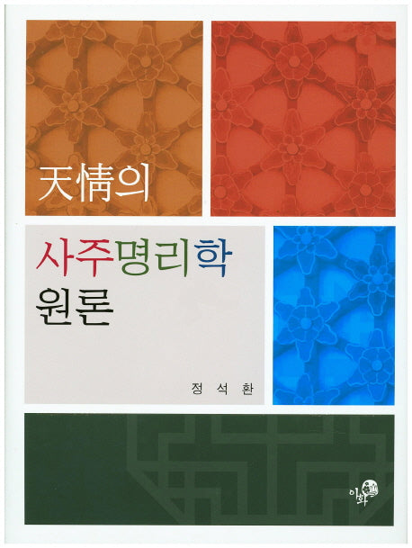 천정의 사주명리학 원론(양장본 Hardcover)