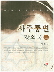 사주통변 강의록(상)