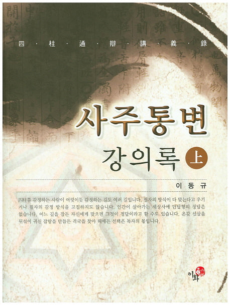 사주통변 강의록(상)