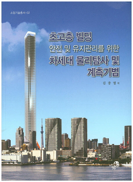 초고층 빌딩 안전 및 유지관리를 위한 차세대 물리탐사 및 계측기법(소암기술총서 2)