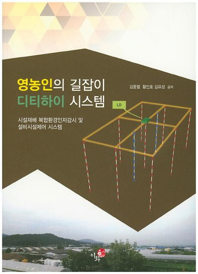 영농인의 길잡이 디티하이 시스템
