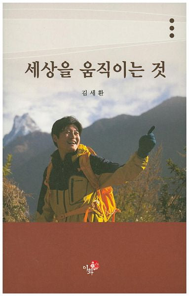 세상을 움직이는 것