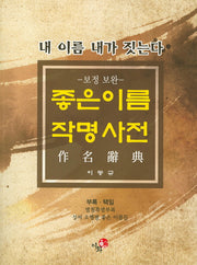 좋은이름 작명사전(보정 보완판)