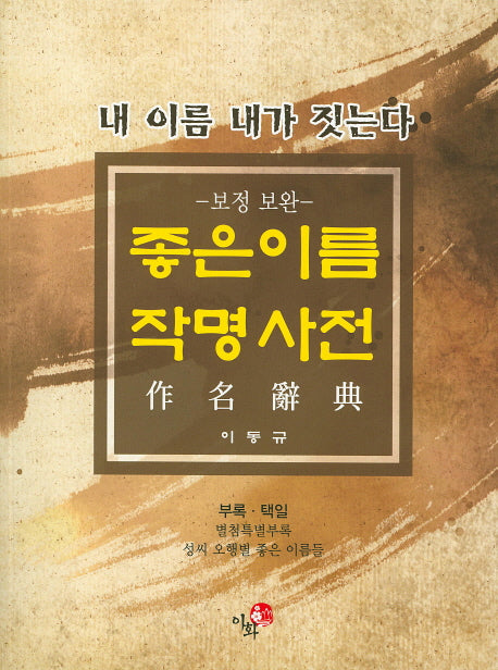 좋은이름 작명사전(보정 보완판)
