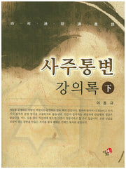 사주통변 강의록(하)