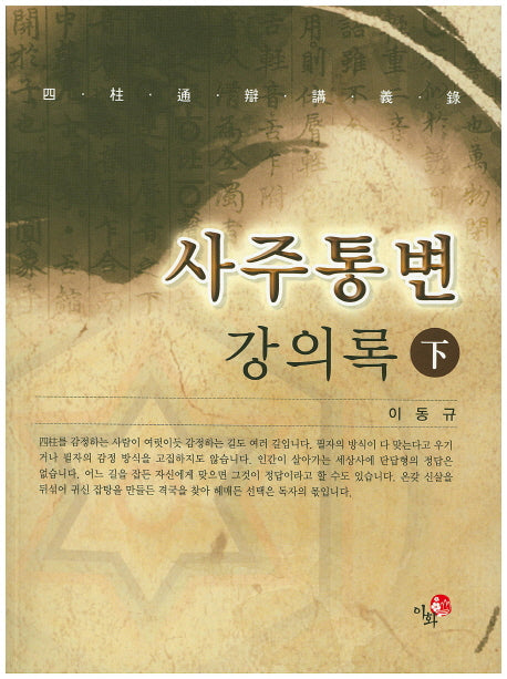사주통변 강의록(하)
