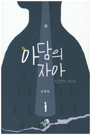 아담의 자아