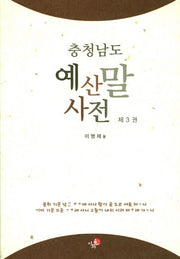 예산말 사전 3(충청남도)(양장본 HardCover)