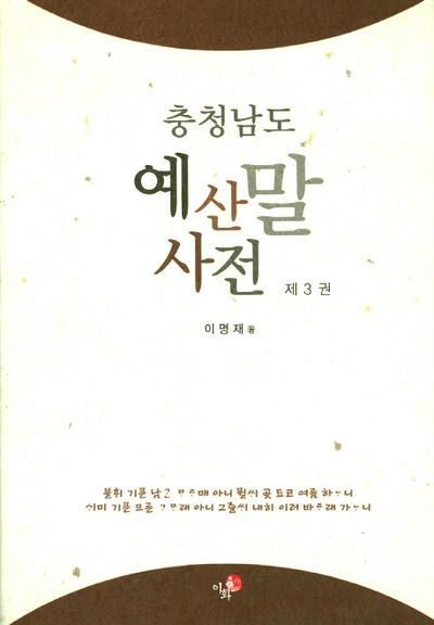 예산말 사전 3(충청남도)(양장본 HardCover)