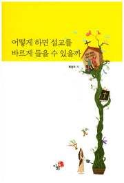어떻게 하면 설교를 바르게 들을 수 있을까