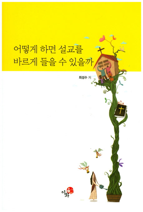어떻게 하면 설교를 바르게 들을 수 있을까