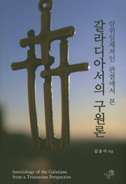 갈라디아서의 구원론(삼위일체적인 관점에서 본)