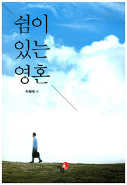 쉼이 있는 영혼