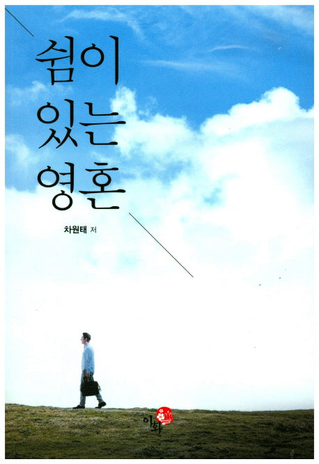 쉼이 있는 영혼