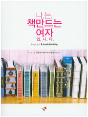 나는 책만드는 여자입니다
