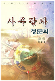 사주팔자 청문회