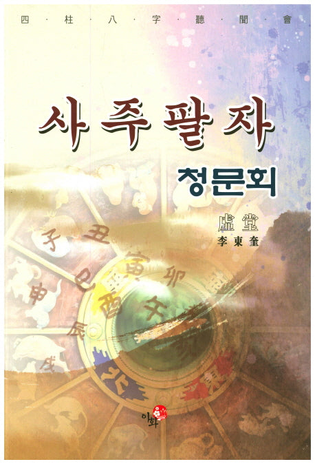 사주팔자 청문회