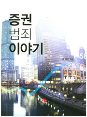 증권범죄이야기