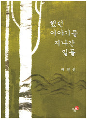했던 이야기들 지난간 일들